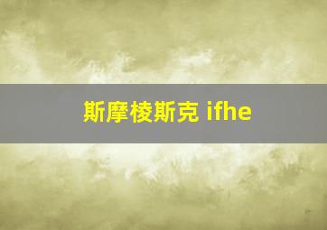 斯摩棱斯克 ifhe